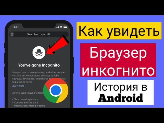 Как посмотреть историю браузера в режиме инкогнито в Android (2023) #youtube