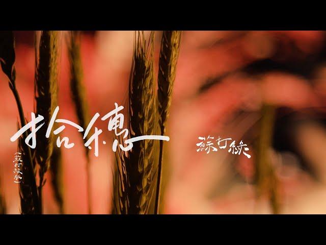 蘇打綠 sodagreen【拾穗 Gleaning】（蘇打綠版）Official Music Video