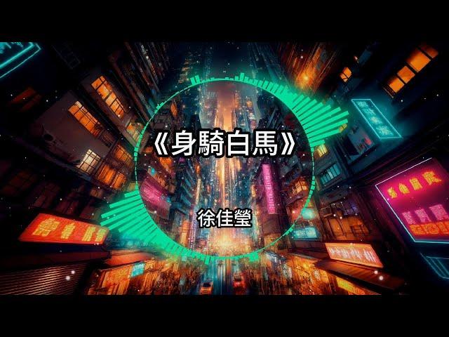 2024超好听 | 全中文精选舞曲remix | 流行抖音Tiktok车载DJ版 |『身騎白馬 - 徐佳瑩/記事本 - 陳慧琳/失戀無罪 - A-Lin/失語者 - 蔡健雅…』