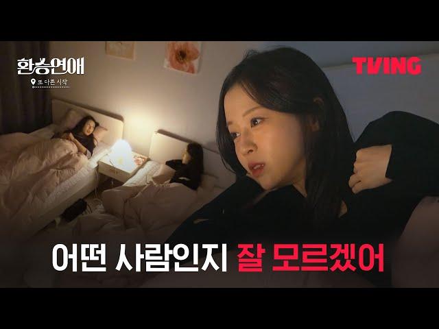 [환승연애, 또 다른 시작] 서로를 알아가기에는 주어진 시간이 짧아 아쉬운 혜선ㅣ8화 클립ㅣTVINGㅣEXchange-Another