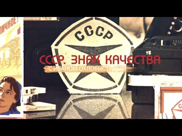 Скромненько, но со вкусом. Секреты советского уюта. СССР. Знак качества с Иваном Охлобыстиным