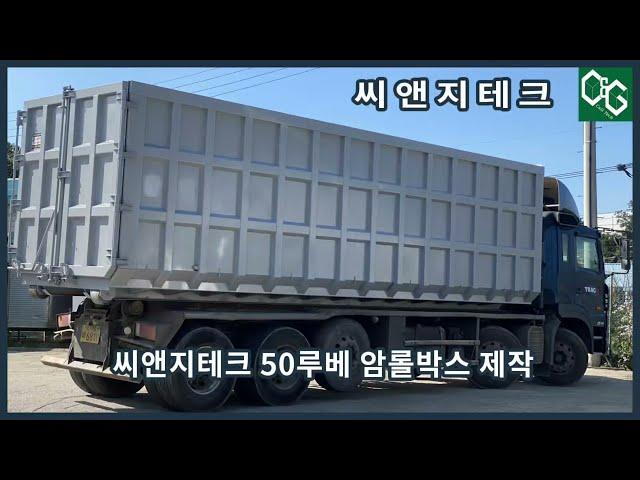 씨앤지테크 50루베 암롤박스 제작 및 출고영상