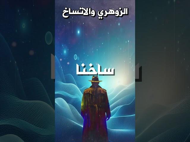 لماذا يتسخ الزوهري بسرعة #معلومات #أسرار #العالم_الاخر