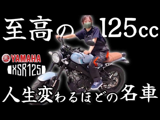 【ヤマハ】XSR125は至高の原付2種バイク！でも想定外の弱点が一つだけ・・・