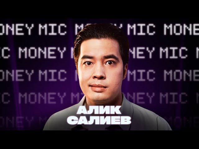 Алик Салиев | Money Mic