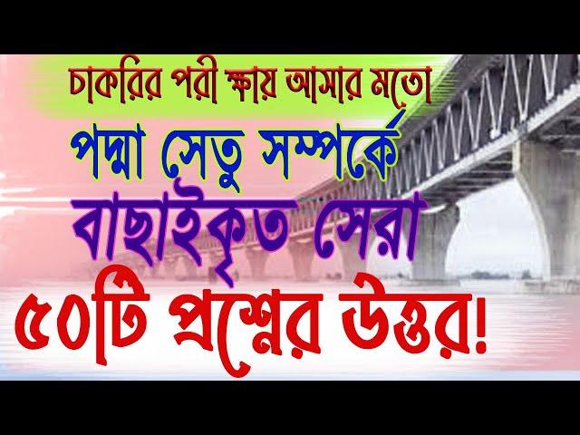 পদ্মা সেতু সম্পর্কে বাছাইকৃত সেরা ৫০টি প্রশ্নের উত্তর। Latest Info on Padma Bridge 2024