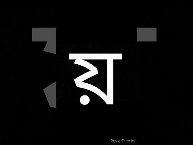 য় #য়