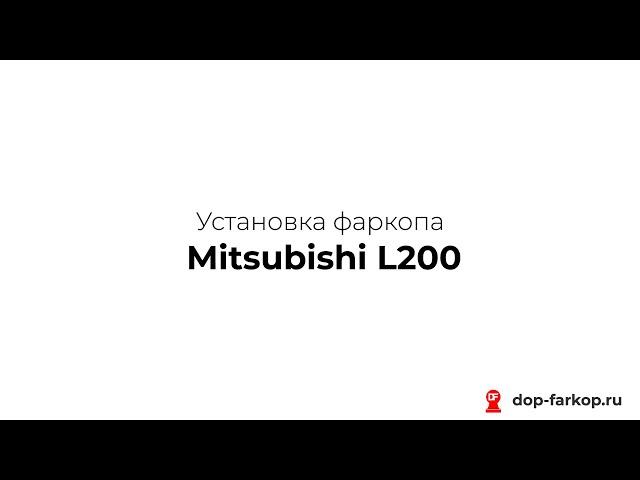 Установка фаркопа на Mitsubishi L200 2011 год. MOTODOR, арт. 91301-FE