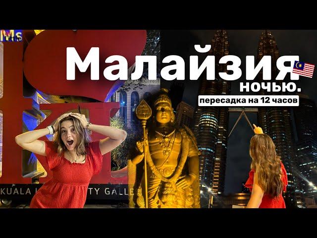 НОЧЬ В МАЛАЙЗИИ что посмотреть за 12 часов?! || не сплю всю ночь || Malaysia 2024