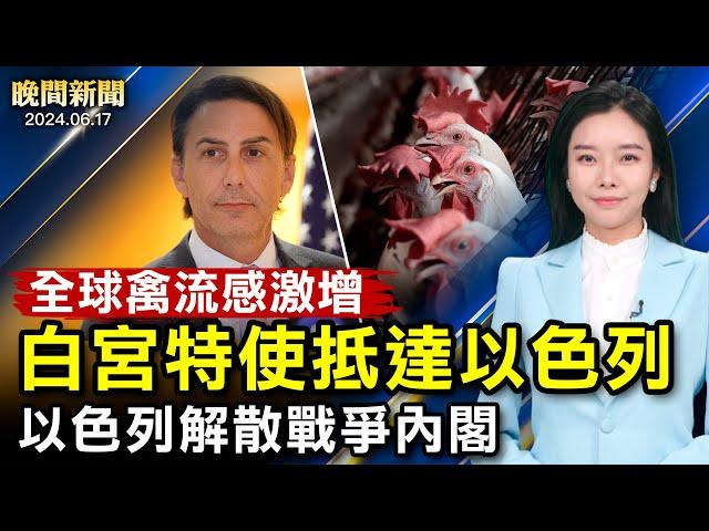 李強訪澳，抗議聲浪隨行；白宮特使訪以色列、以色列解散戰爭內閣；中國南方暴雨成災、多地死亡失聯！禽流感激增、專家：或成大流行【 #晚間新聞 】| #新唐人電視台