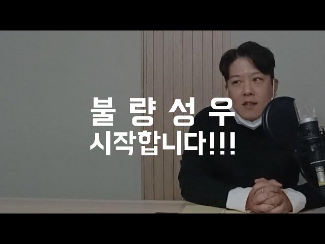 불량성우 고구인 시작합니다.