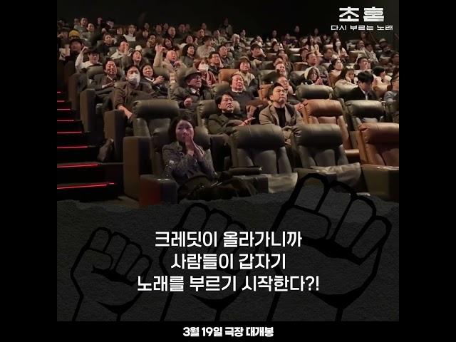 [초혼, 다시 부르는 노래] 상영회 돌풍!