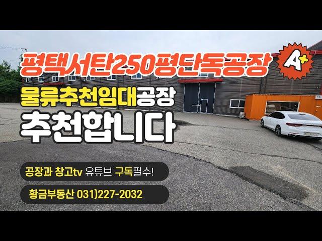 [평택서탄공장임대] 마당744평, 건물 250평 1동구조, 마당넓음, 트레일러진출입가능, 향남ic근처 물류창고 추천 #서탄공장 #공장임대 #물류창고임대 #물류공장임대 #대형공장임대