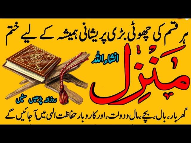 The Most Popular Dua Of Manzil | Full Manzil Dua | Manzil For Evil Eye Full ( منزل دعا ) Jadu Ka Tod