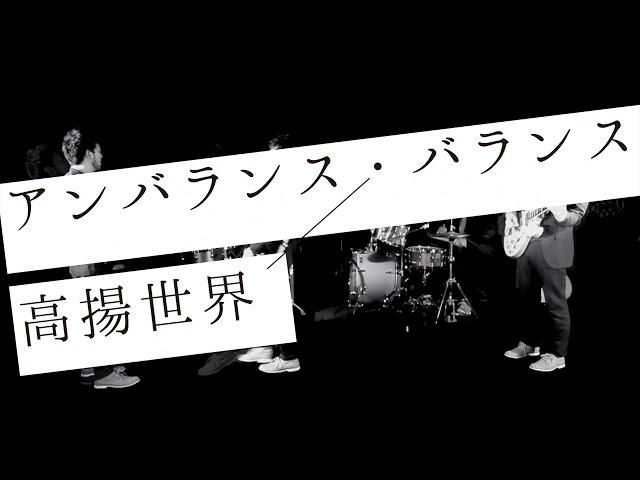 高揚世界 1st album「アンバランス・バランス」Trailer