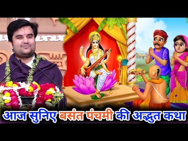 आज सुनिए बसंत पंचमी की अद्भुत कथा || Indresh ji maharaj || indresh ji || #katha