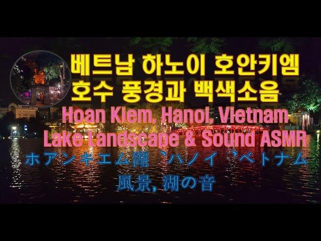 Healing&Relaxing, Ho Hoan Kiem, Hanoi, Vietnam Lake Sound ASMR 베트남 하노이, 호안키엠 ホアンキエム湖、ハノイ、ベトナム 湖の音