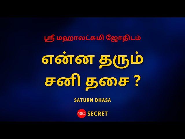 என்ன தரும் சனி தசை ? | Saturn dhsa | Sri Mahalakshmi