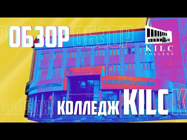 Обзор колледжа KILC!