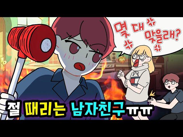 (영상툰) 때리는 남자친구!! 어떻게 생각하세요?!? [썰토리 영상툰]