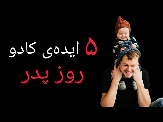 ۵ ایده جذاب برای خرید بهترین هدیه روز پدر! #روز_پدر