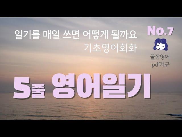 매일 영어일기를 쓰면 어떻게 될까요. 기초영어회화 No.7 [pdf파일제공]