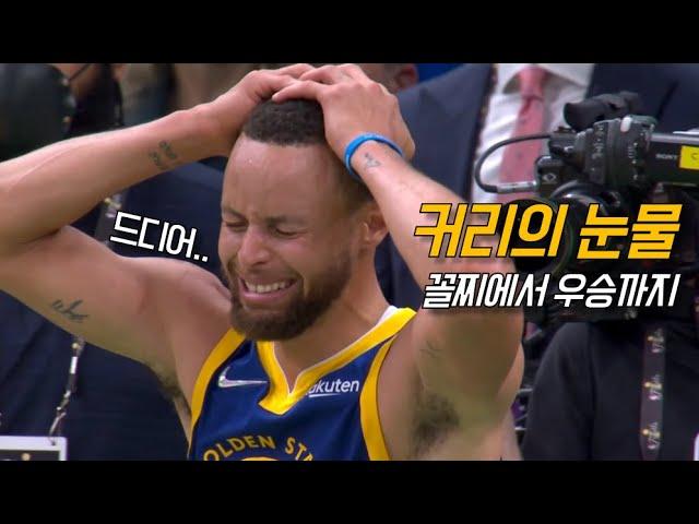 "파이널 MVP" 스테픈 커리의 완벽한 해피 엔딩  | 골스 vs 보스턴 G6 | NBA 파이널