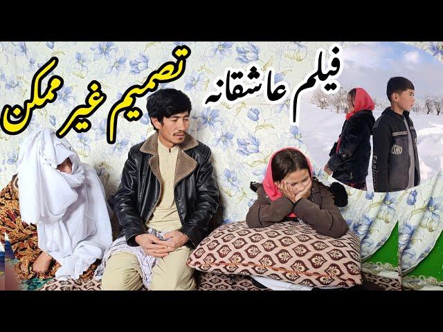 که عشق آسان نمود اول، ولی افتاد مشکل ها!  |New Hazaragi Short Drama