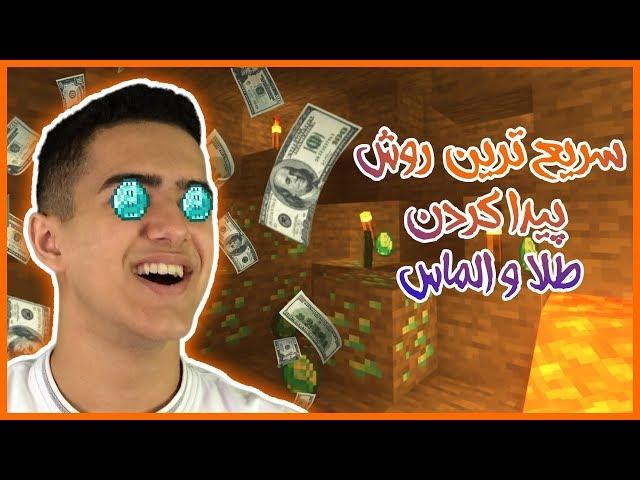 Fastest Way To Find Diamonds on Minecraft | چگونه در ماینکرافت به سریع ترین روش الماس پیدا کنیم