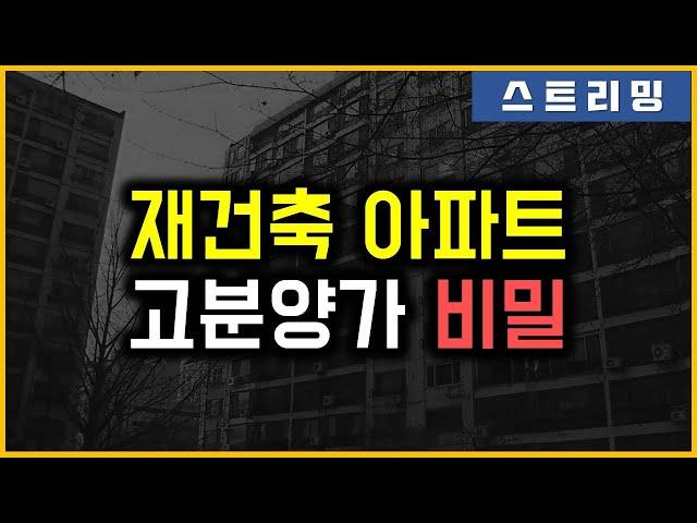 재건축 아파트 - 고분양가 비밀