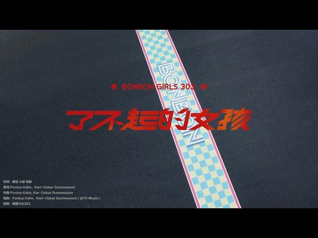 [BONBON GIRLS] 'Fearless Girls' Official Music Video
