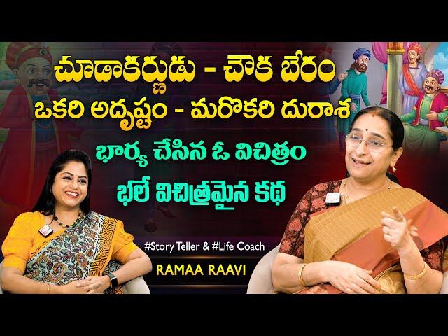 Ramaa Raavi Bharya Durasha Story | Chandamama Stories | SumanTV Best Life