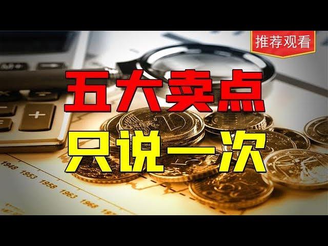 终于有人把股票卖点说透了，五大黄金卖点，你将不再纠结！