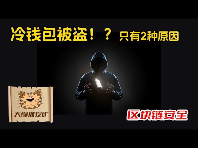 冷钱包的资产被盗原因总结，只有这2个原因！如何保证冷钱包（Ledger, Trezor等）内资产的安全？如何防止冷钱包内资产被盗？