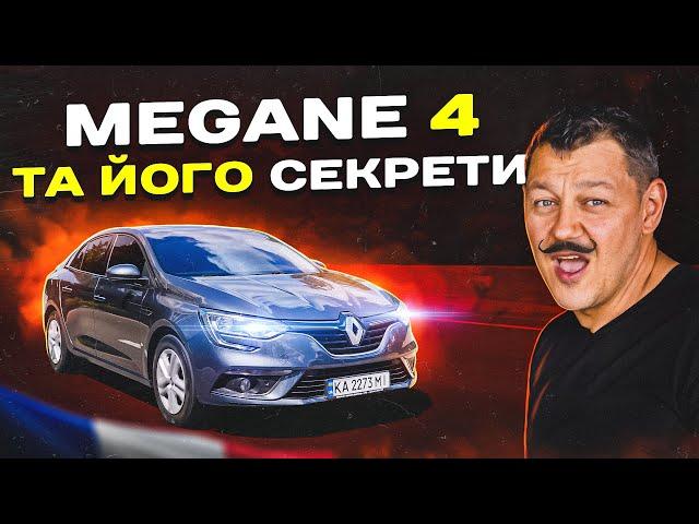 Renault Megane 4 та його СЕКРЕТИ