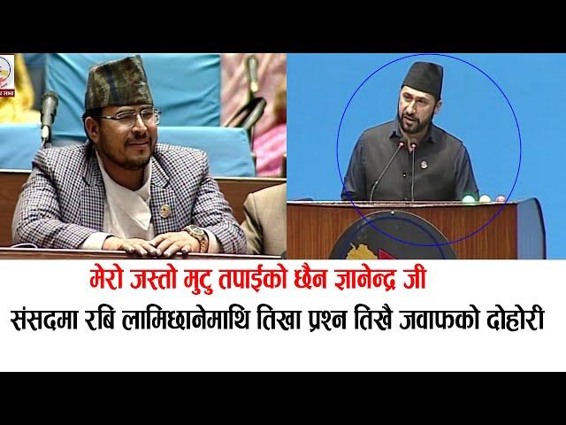 ज्ञानेन्द्र शाहीलाई रबिको जवाफ:तपाईको भन्दा ठुलै मुटु मेरो छ नहेप्नुस् Rabi lamichhane Vs Gyanendra