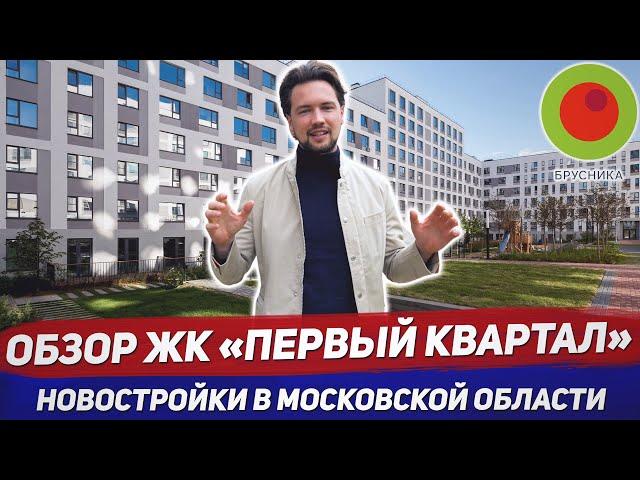 ЖК Первый Квартал / Брусника / Инвестиции в  новостройки Московской области