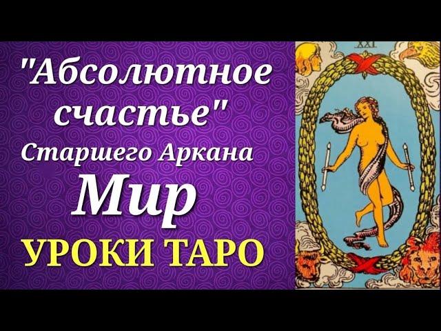 Подводные течения аркана Мир. Есть ли в нем абсолютное счастье? Уроки таро.