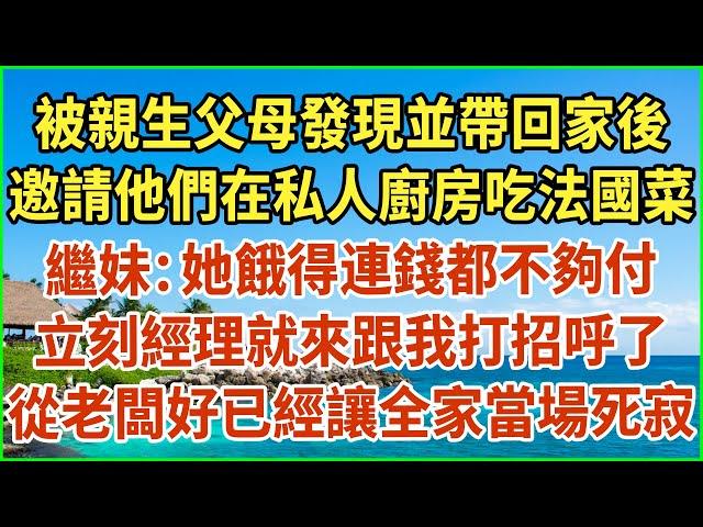 被親生父母發現並帶回家後！邀請他們在私人廚房吃法國菜！繼妹：她餓得連錢都不夠付！立刻經理就來跟我打招呼了！從“老闆好”已經讓全家當場死寂！#生活經驗 #情感故事 #深夜淺讀 #幸福人生 #深夜淺談