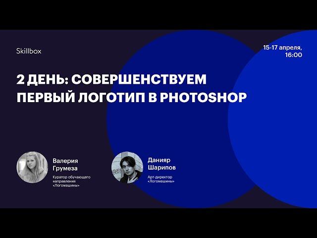 Как создать логотип в Photoshop. Интенсив по графическому дизайну