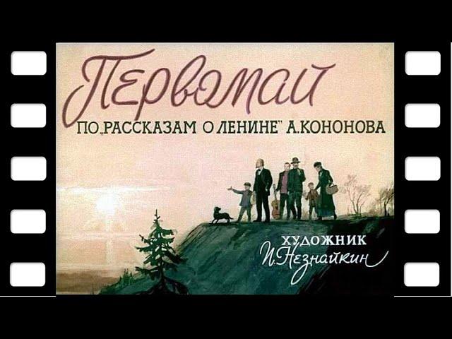 Диафильм "Первомай" (про Ленина) 