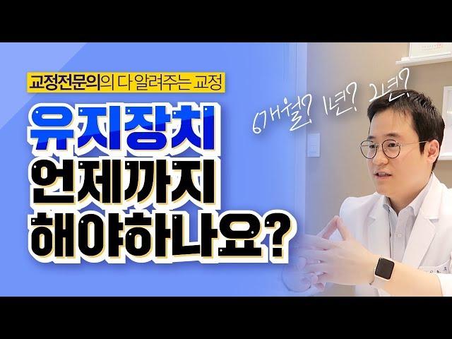 도대체 교정 유지장치 언제까지 껴야하나요? [이종국원장의 다 알려주는 교정]