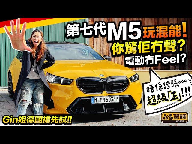 香港獨家傳媒海外測試 #BMW #M5 #G90．有史以嚟最重份量嘅M車！727匹、1,000Nm油電混能動力，配合四驅四轉爆發超乎想像飛快矯捷表現！（附設中文字幕）｜#駕輛試車 #駕輛UpCar