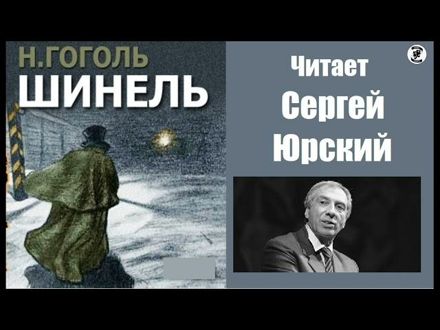 Н. В. Гоголь. "Шинель".