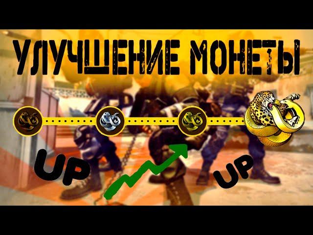 Улучшение монеты операции ,,Сломанный клык,, в CS:GO . Как улучшить монету до БРИЛЬЯНТОВОЙ◄╝