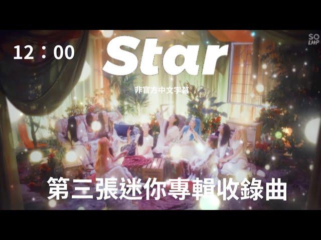 ［中字/英文/MV］本月少女 LOONA - 第三張迷你專輯收錄曲~ Star (非官方中文字幕)