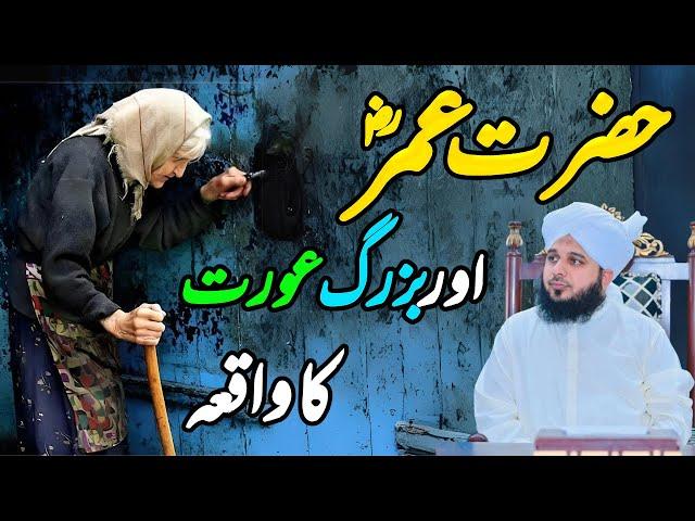 Waqia Hazrat Umar Aur Bazurg Amma Ka || Muhammad Ajmal Raza Qadri