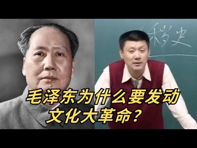 毛泽东为什么要发动文革？#袁腾飞 #chinahistory #毛泽东#熱門 #中国 #文革