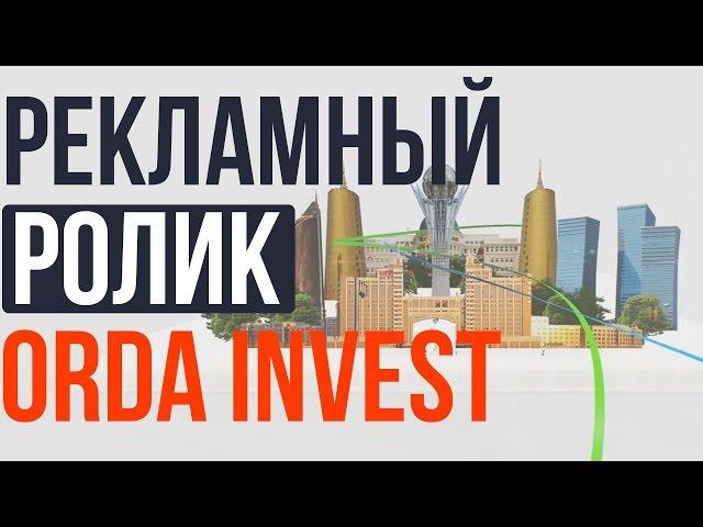 Корпорация "Orda Invest" • Рекламный ролик