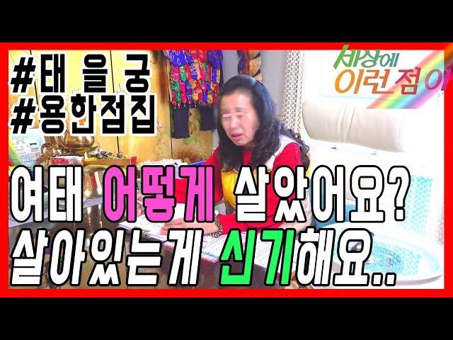 [서울점집][경기점집][파주점집] 살아있는게 신기할정도인 구독자 점사촬영입니다.